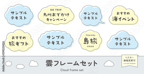 雲のフレームセット。雲の形の見出し枠、タイトル背景、かわいいイラスト飾り。ベクター素材。