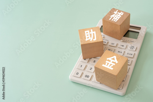 補助金と書かれたブロックと電卓