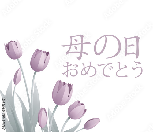 Japanese Happy Mothers Day Haha No Hi Omedeto paper craft or paper cut origami style floral tulip flowers design. With lilac tulips background corner frame design elements. #594736621