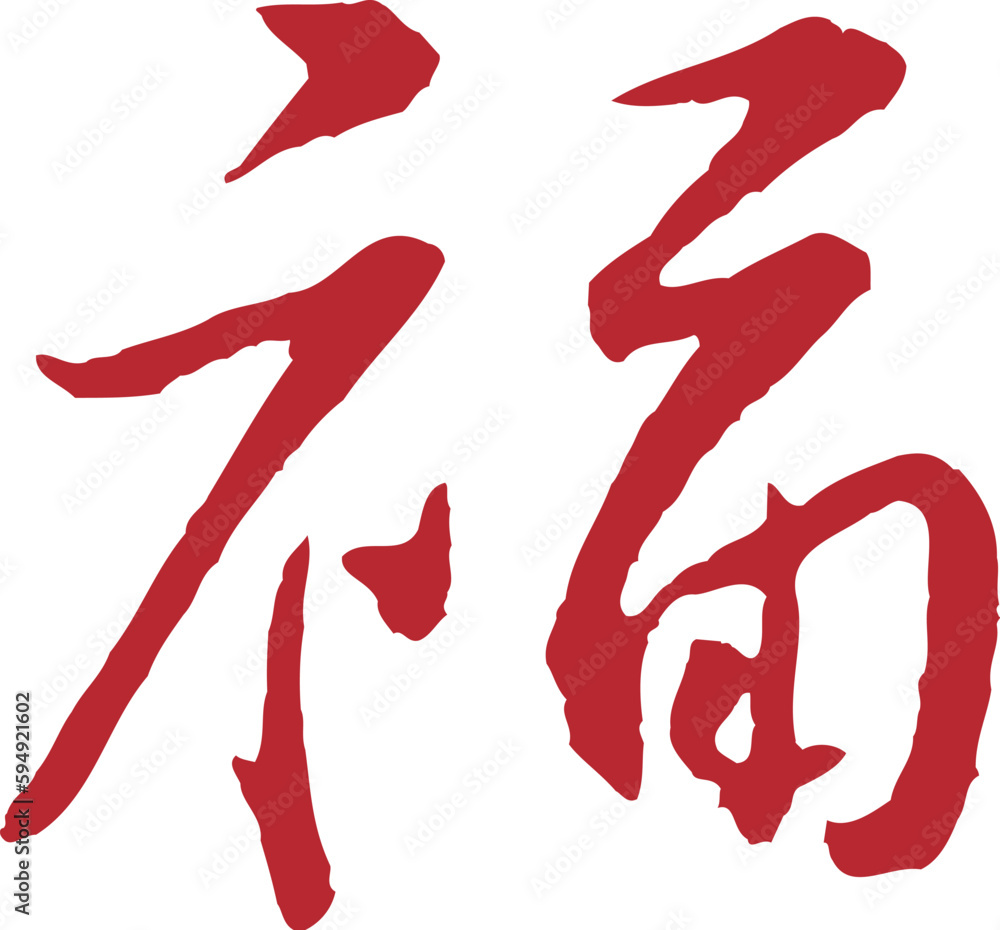 Chinese traditional calligraphy Chinese character Chinese traditional calligraphy Chinese character