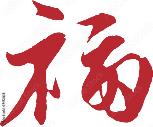 Chinese traditional calligraphy Chinese character  good fortune   The word on the seal means  good fortune   Handwriting vector graphics
