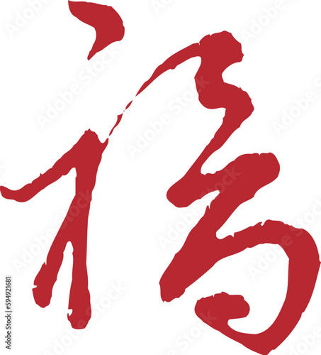 Chinese traditional calligraphy Chinese character "good fortune", The word on the seal means "good fortune", Handwriting vector graphics