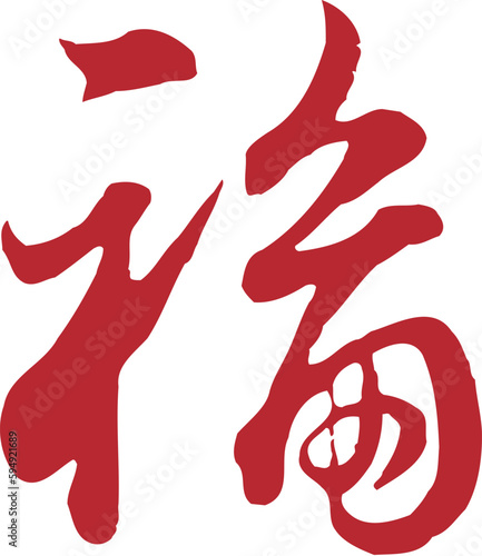 Chinese traditional calligraphy Chinese character "good fortune", The word on the seal means "good fortune", Handwriting vector graphics