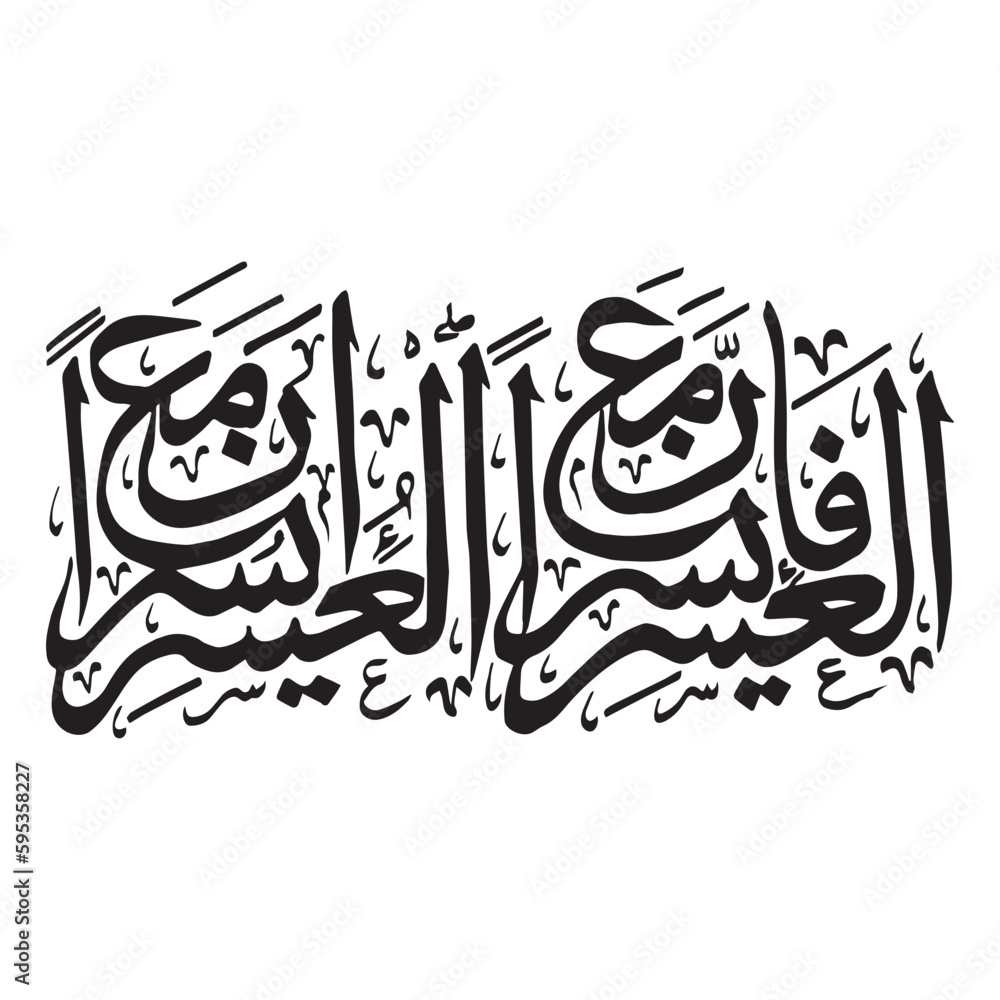 Islamic Calligraphy Surah Al-Insyirah 5-6, Fa Inna Ma'al-'usri Yusroo Inna Ma'al-'usri Yusroo