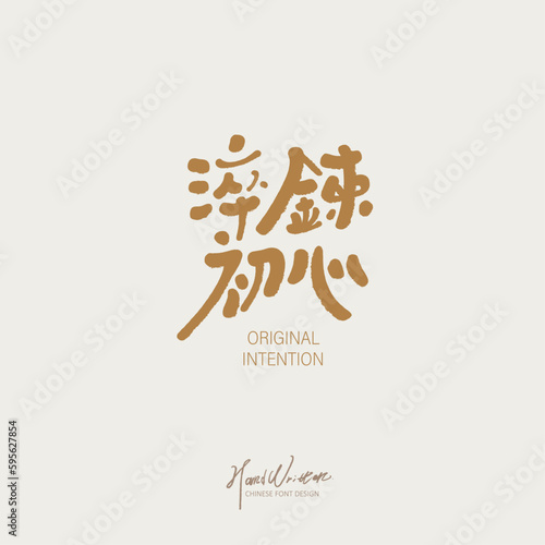 淬鍊初心，初心。Advertising copy design "hardening the original heart", a strong and tenacious heart, self-growth, characteristic handwriting design, text materials.