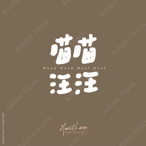 喵喵汪汪，The creative copywriting of pet dogs and cats "meow meow, woof woof", cute style, handwritten font design.