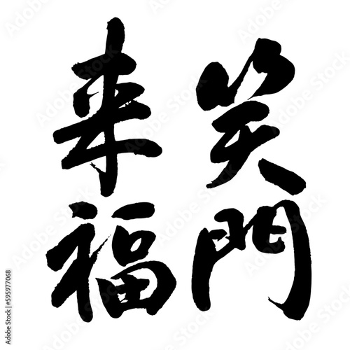 【書道講師が書く筆文字年賀状素材】笑門来福　たて書き2行　縁起の良い言葉