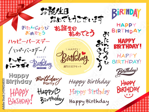 誕生日　あしらい文字セット