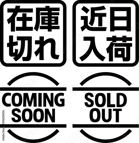 在庫切れと近日入荷のアイコンセット