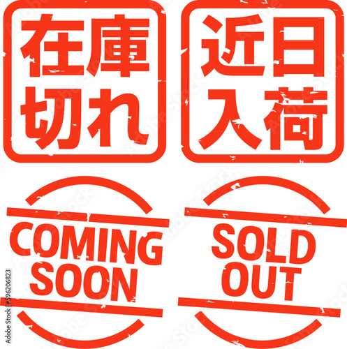 在庫切れと近日入荷の判子イラストセット