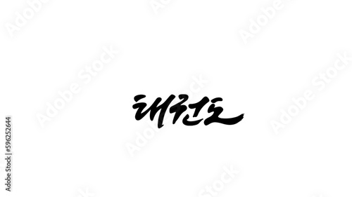 태권도 TAEKWONDO