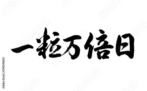 【書道講師が書く筆文字素材】一粒万倍日　横書き　縁起の良い言葉
