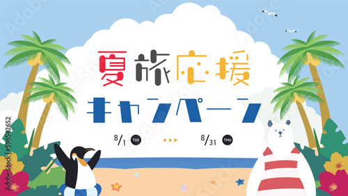 南国の島で夏を楽しむシロクマとペンギンで飾られた夏旅応援キャンペーン広告テンプレート　Summer Travel Support Campaign ad template decorated with polar bear and penguin enjoying summer on a tropical island