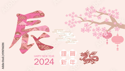 Happy Chinese, Japanese  New Year 2024,  Zodiac sign, year of the  Dragon Japanesee  translation: "Happy New Year, Dragon"  Vector art  flat illustration