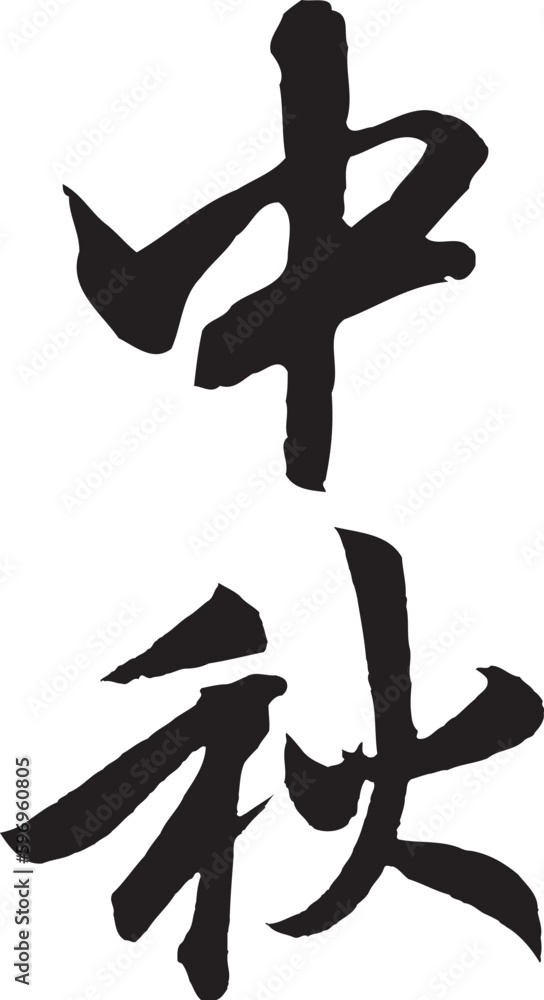 The calligraphy collection that text means Mid-Autumn Festival. The calligraphy collection that text means Mid-Autumn Festival.