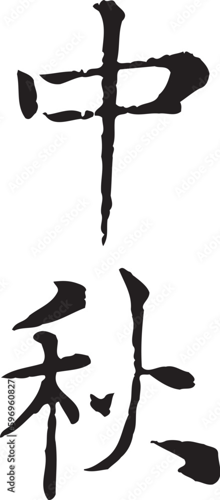 The calligraphy collection that text means Mid-Autumn Festival. The calligraphy collection that text means Mid-Autumn Festival.