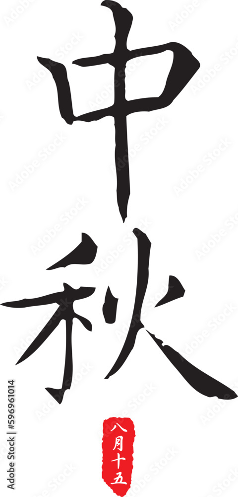 The calligraphy collection that text means Mid-Autumn Festival. The calligraphy collection that text means Mid-Autumn Festival.