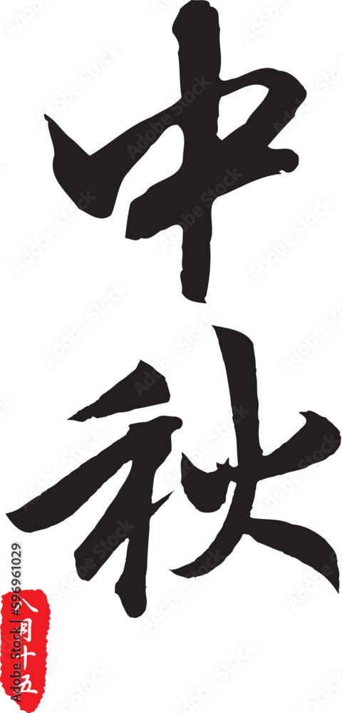 The calligraphy collection that text means Mid-Autumn Festival. The calligraphy collection that text means Mid-Autumn Festival.