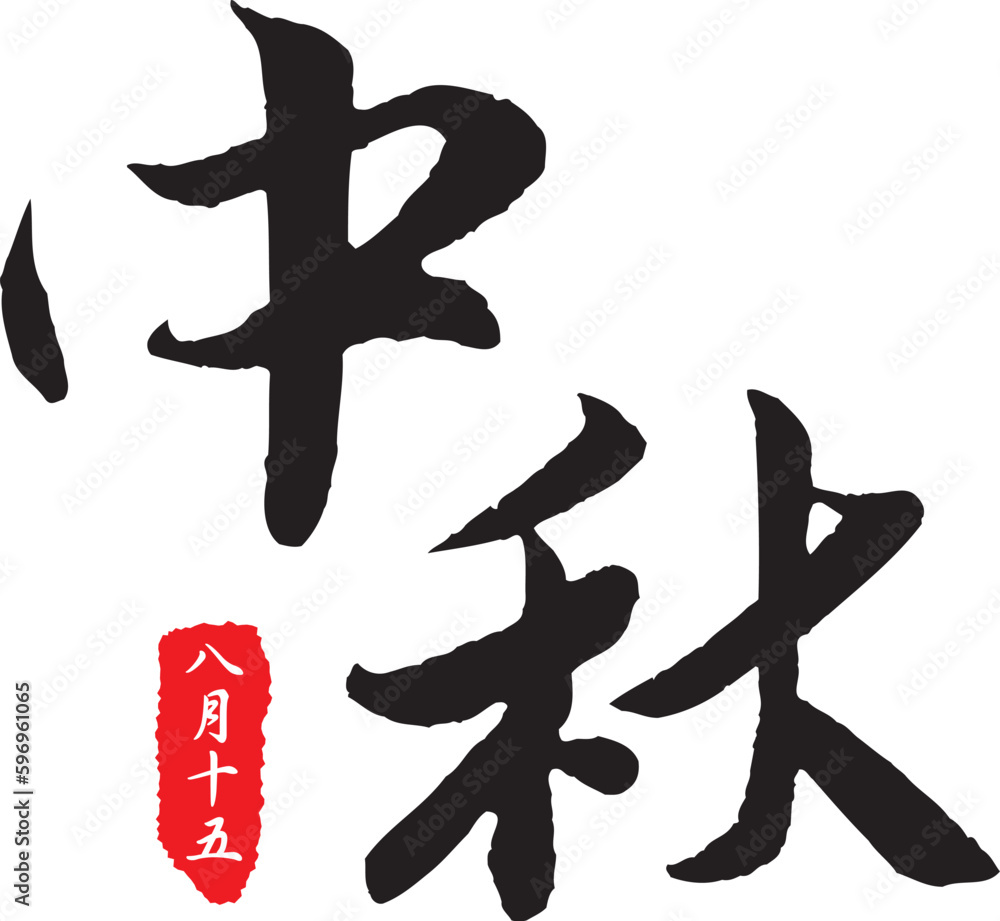 The calligraphy collection that text means Mid-Autumn Festival. The calligraphy collection that text means Mid-Autumn Festival.