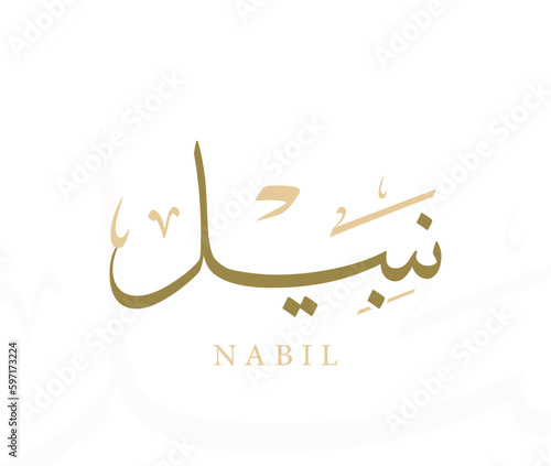 Arabic Name Traditional Thuluth Calligraphy Translated and Pronounced " Nabil "