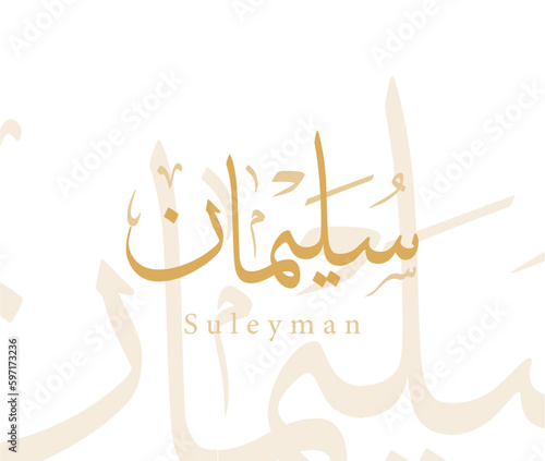 Arabic Name Traditional Thuluth Calligraphy Translated and Pronounced " Suleiman "