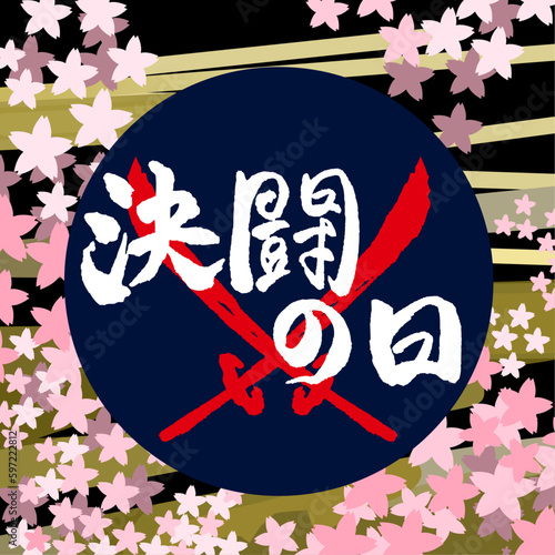 決闘の日ロゴ1