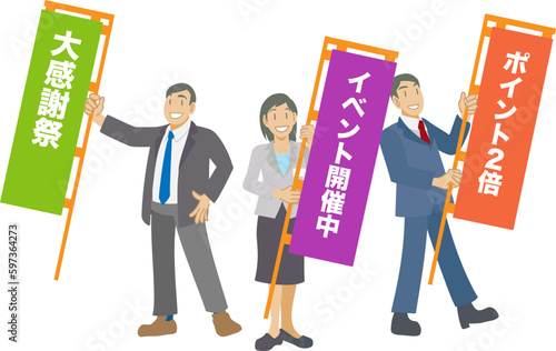 イベント開催ののぼりを掲げるビジネスマンたち