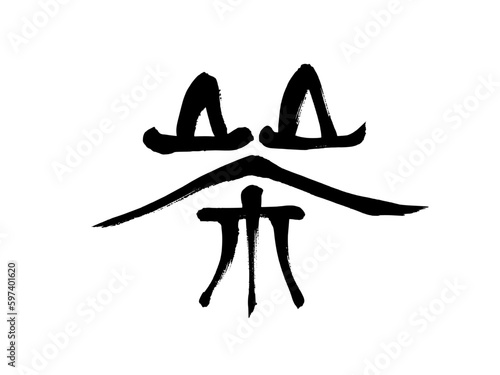 茶という漢字の手書き筆文字、隷書、書道、手描き、墨、黒、筆、文字、日本語、茶道、ベクター画像