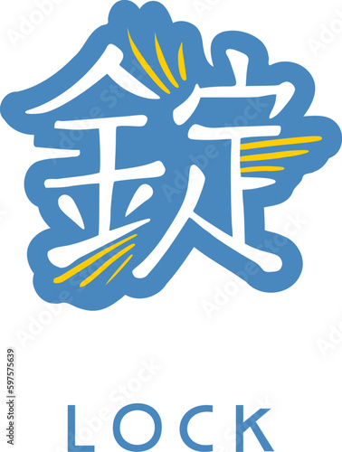 Word lock written in japanese kanji