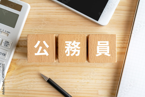 Tableau sur toile 公務員と書かれたブロック、電卓、スマホ、ノート