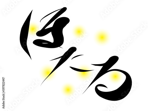 筆文字，ほたる，行書，墨，昆虫，