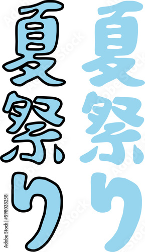 水色の夏祭りの文字の主線ありとなしの2点セット