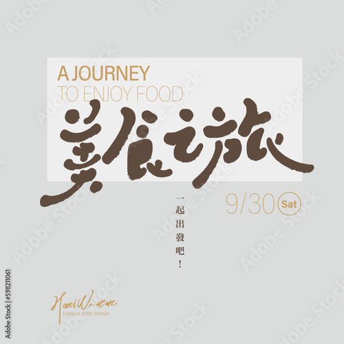 美食之旅，Chinese copywriting design "Gourmet Journey", small Chinese characters "Let's go together", text layout design, date design, invitation card design.