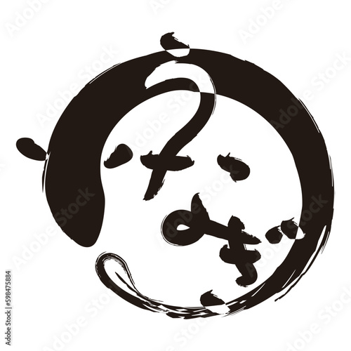 うなぎの筆文字とイラスト