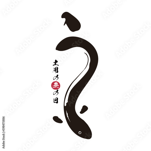 うなぎの筆文字とイラスト