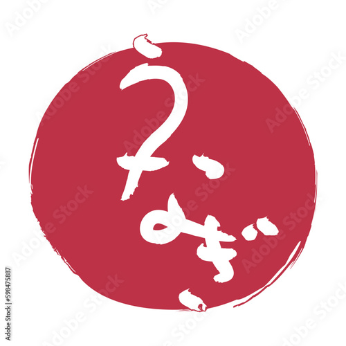 うなぎの筆文字