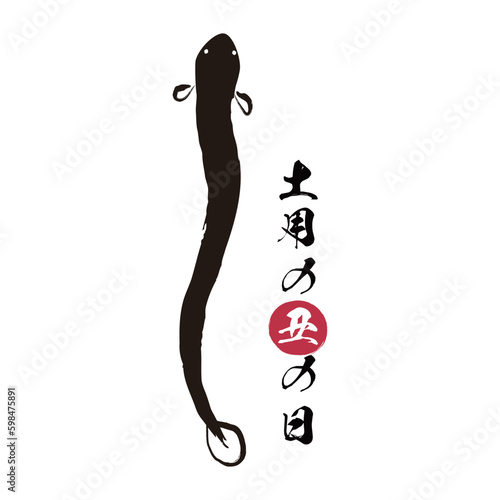 うなぎの筆文字とイラスト