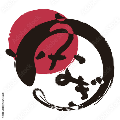 うなぎの筆文字とイラスト