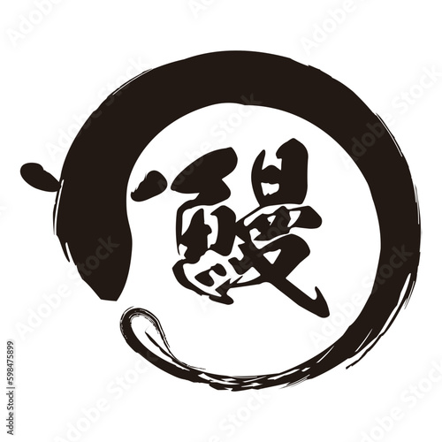 うなぎの筆文字とイラスト