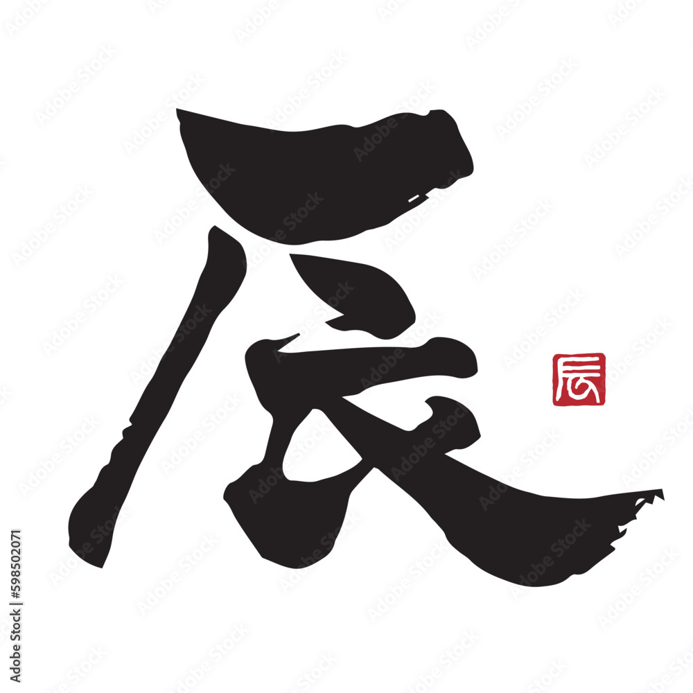 辰 筆文字 干支文字 辰年 年賀状素材 Stock-Vektorgrafik | Adobe Stock