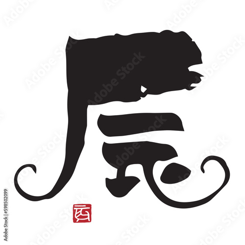 辰　筆文字　創作文字　干支文字　辰年　年賀状素材