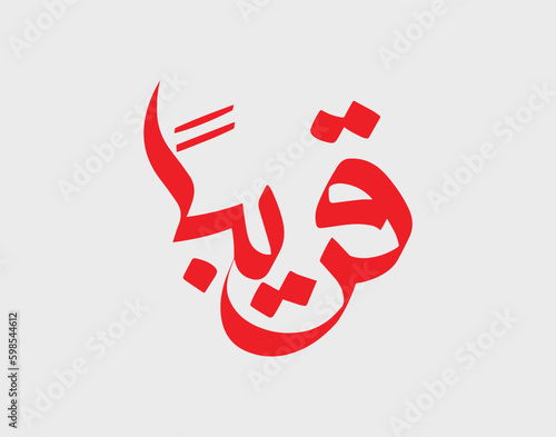 Soon, a word in English, written in Arabic language - Arabic calligraphy design - Modern
