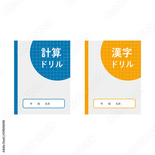 計算ドリルと漢字ドリルのイラスト