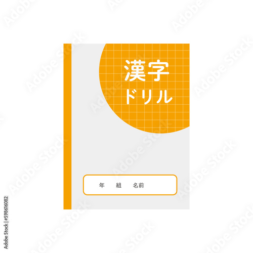漢字ドリルのイラスト