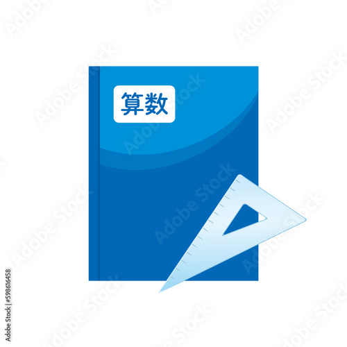 算数の教科書と三角定規