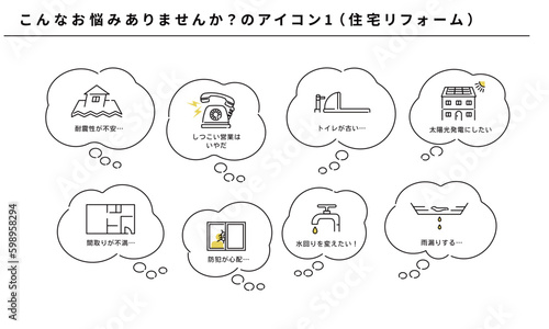 こんなお悩みありませんか？のシンプルアイコンセット1（住宅リフォーム）、吹き出し、ベクター