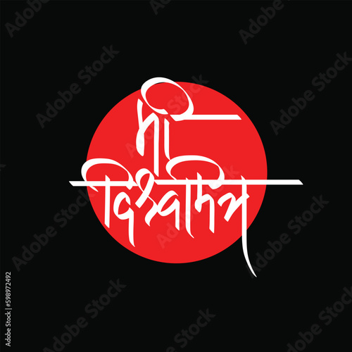 'Mee Vishwmitra' means I am a Universal Friend. Written in Marathi language, Devanagari script