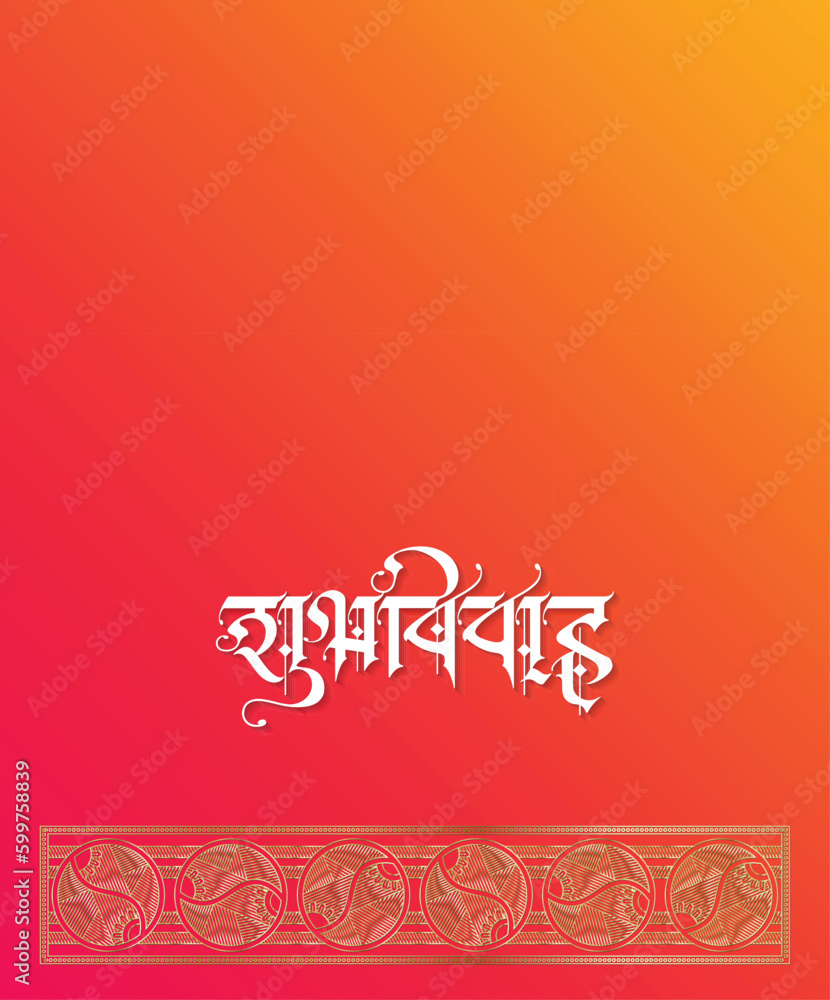 Hindi Marathi Calligraphy “ Shubh Vivah” means Happy Wedding. It’s a wedding Card design for Indian Hindus. Hindi Marathi Calligraphy “ Shubh Vivah” means Happy Wedding. It’s a wedding Card design for Indian Hindus.
