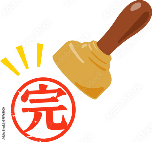 完の判子