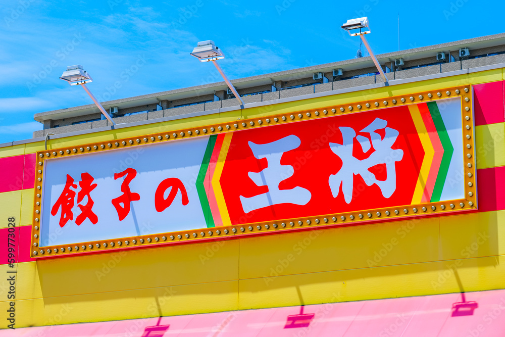 餃子の王将 企業の看板 ロゴタイプ Stock 写真 | Adobe Stock